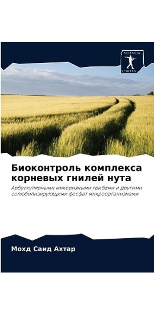 Биоконтроль комплекса корневых гнилей ну