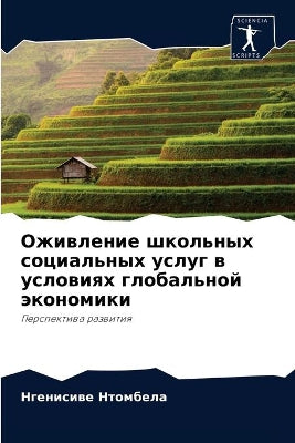 Оживление школьных социальных услуг в усl