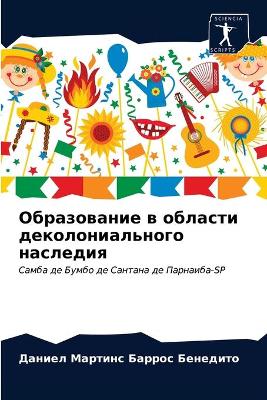 Образование в области деколониального на