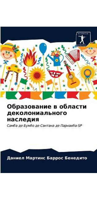 Образование в области деколониального на