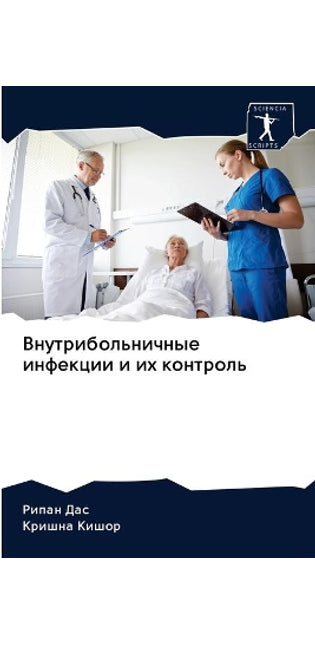 Внутрибольничные инфекции и их контроль