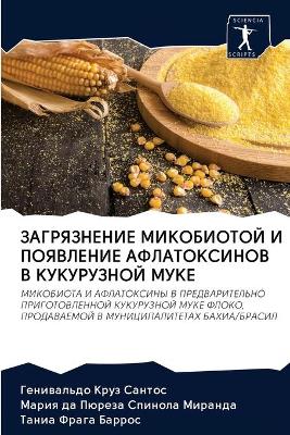 ЗАГРЯЗНЕНИЕ МИКОБИОТОЙ И ПОЯВЛЕНИЕ АФЛАТ