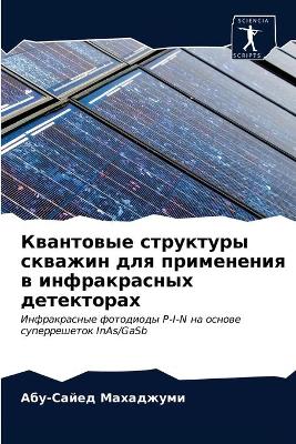 Квантовые структуры скважин для применен