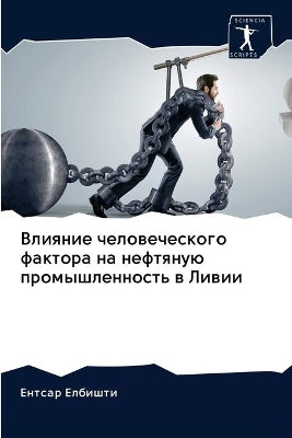 Влияние человеческого фактора на нефтяну