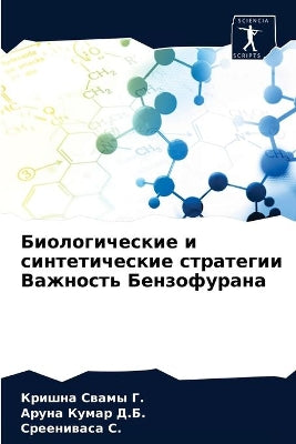 Биологические и синтетические стратегии