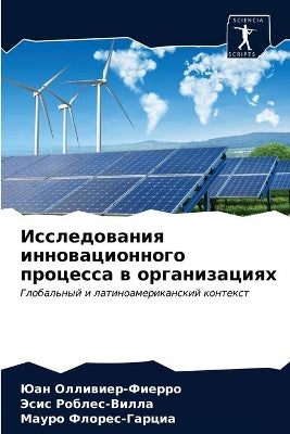 Исследования инновационного процесса в о