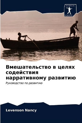 Вмешательство в целях содействия наррати