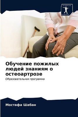 Обучение пожилых людей знаниям о остеоарm