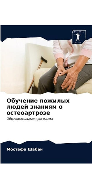 Обучение пожилых людей знаниям о остеоарm