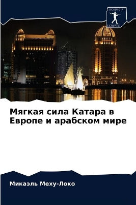 Мягкая сила Катара в Европе и арабском мир
