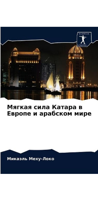 Мягкая сила Катара в Европе и арабском мир