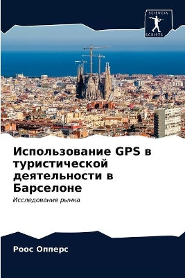 Использование GPS в туристической деятельн