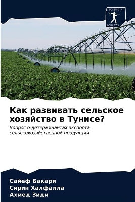 Как развивать сельское хозяйство в Тунисk