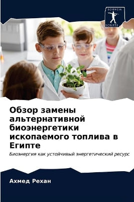 Обзор замены альтернативной биоэнергети