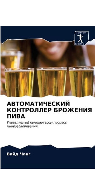 АВТОМАТИЧЕСКИЙ КОНТРОЛЛЕР БРОЖЕНИЯ ПИВА