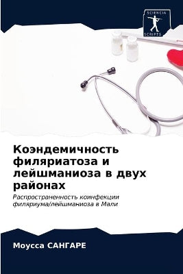 Коэндемичность филяриатоза и лейшманиоз