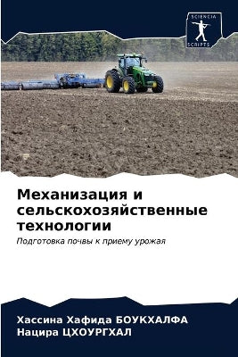 Механизация и сельскохозяйственные техн