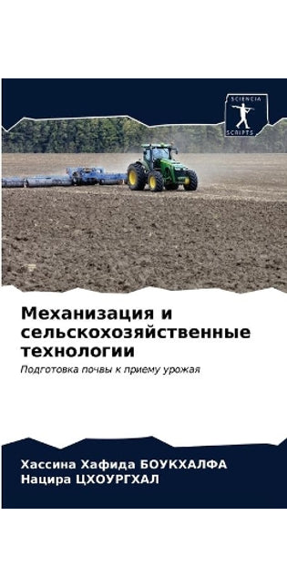 Механизация и сельскохозяйственные техн