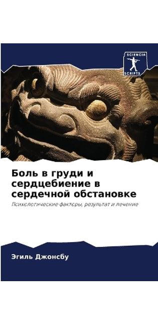 Боль в груди и сердцебиение в сердечной об