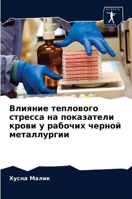 Влияние теплового стресса на показатели l