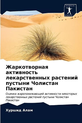 Жаркотворная активность лекарственных р