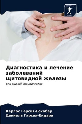 Диагностика и лечение заболеваний щитови