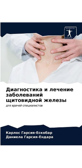 Диагностика и лечение заболеваний щитови