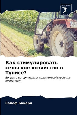 Как стимулировать сельское хозяйство в Тm