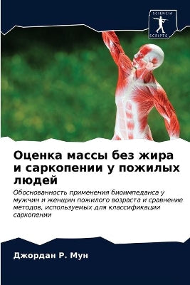 Оценка массы без жира и саркопении у пожил