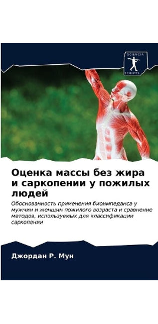 Оценка массы без жира и саркопении у пожил
