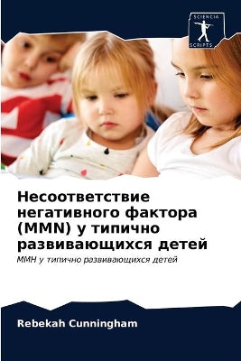 Несоответствие негативного фактора (MMN) у ти