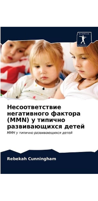 Несоответствие негативного фактора (MMN) у ти