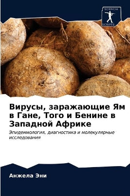 Вирусы, заражающие Ям в Гане, Того и Бенине в
