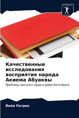 Качественные исследования восприятия на