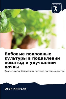 Бобовые покровные культуры в подавлении l