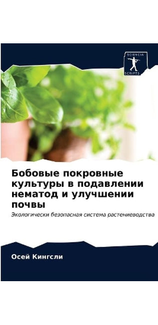 Бобовые покровные культуры в подавлении l