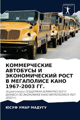 КОММЕРЧЕСКИЕ АВТОБУСЫ И ЭКОНОМИЧЕСКИЙ РО
