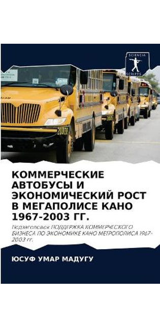 КОММЕРЧЕСКИЕ АВТОБУСЫ И ЭКОНОМИЧЕСКИЙ РО