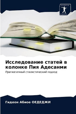Исследование статей в колонке Пия Адесанl