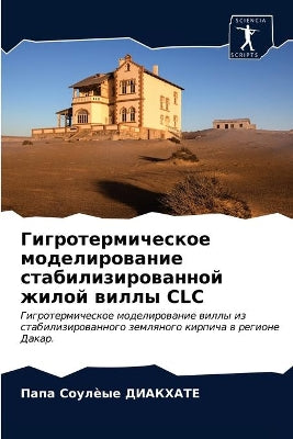 Гигротермическое моделирование стабили&