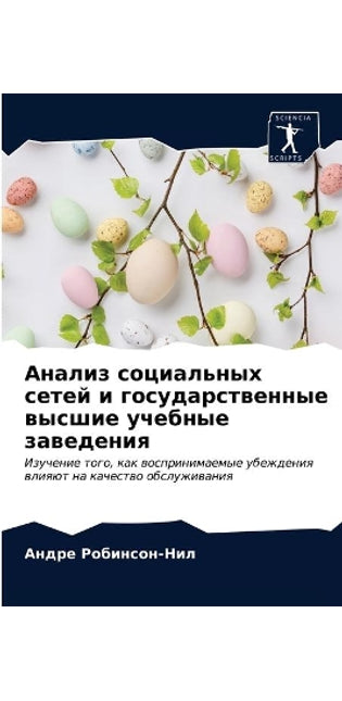 Анализ социальных сетей и государственны