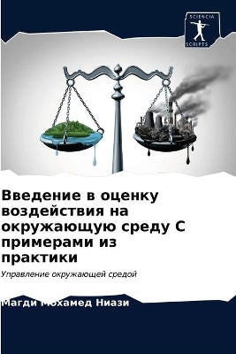 Введение в оценку воздействия на окружаюm