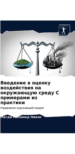 Введение в оценку воздействия на окружаюm