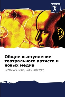 Общее выступление театрального артиста и