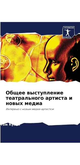 Общее выступление театрального артиста и