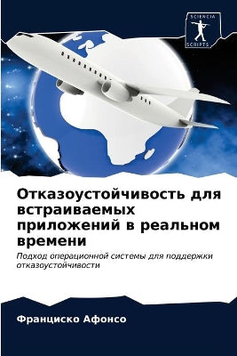 Отказоустойчивость для встраиваемых при
