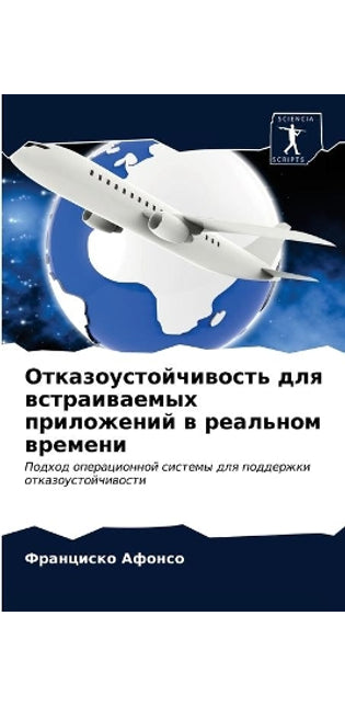 Отказоустойчивость для встраиваемых при