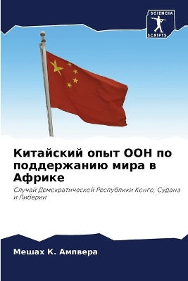 Китайский опыт ООН по поддержанию мира в А