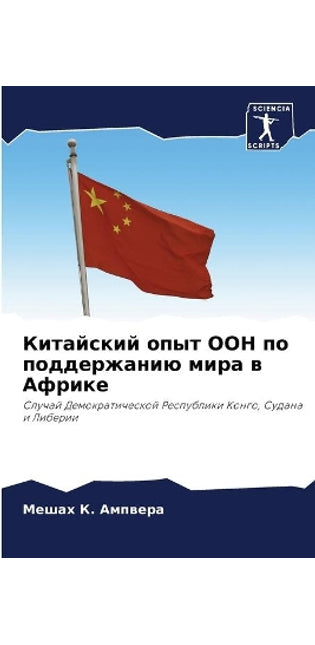 Китайский опыт ООН по поддержанию мира в А