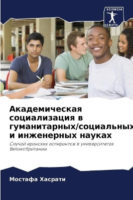 Академическая социализация в гуманитарн